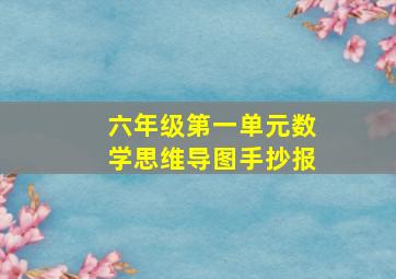 六年级第一单元数学思维导图手抄报