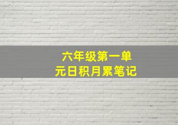 六年级第一单元日积月累笔记