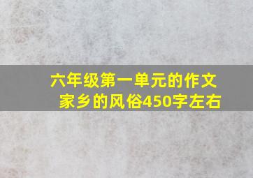 六年级第一单元的作文家乡的风俗450字左右