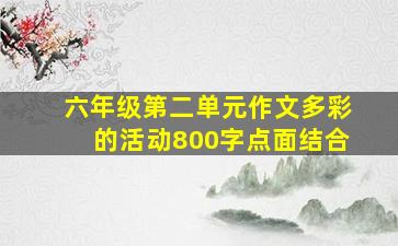 六年级第二单元作文多彩的活动800字点面结合