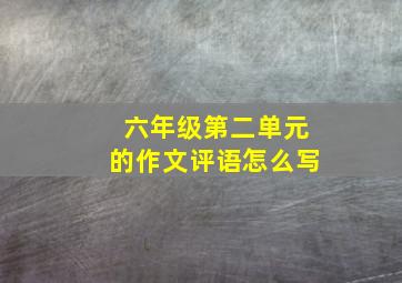 六年级第二单元的作文评语怎么写