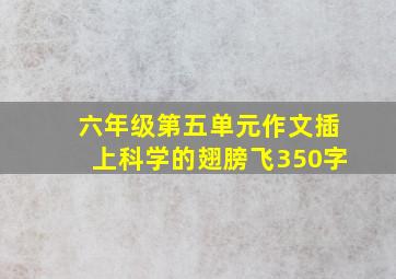 六年级第五单元作文插上科学的翅膀飞350字