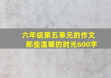 六年级第五单元的作文那些温暖的时光600字