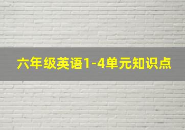 六年级英语1-4单元知识点