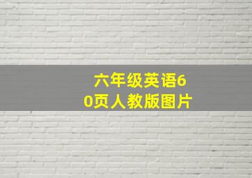 六年级英语60页人教版图片