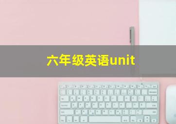 六年级英语unit