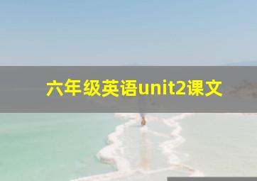 六年级英语unit2课文