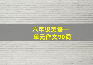 六年级英语一单元作文90词