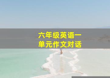 六年级英语一单元作文对话