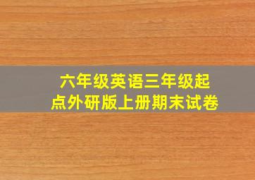 六年级英语三年级起点外研版上册期末试卷