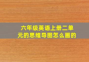 六年级英语上册二单元的思维导图怎么画的