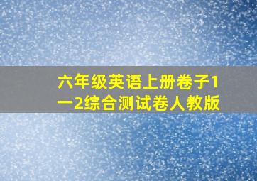 六年级英语上册卷子1一2综合测试卷人教版