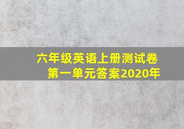 六年级英语上册测试卷第一单元答案2020年