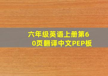 六年级英语上册第60页翻译中文PEP板