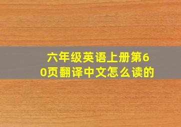 六年级英语上册第60页翻译中文怎么读的