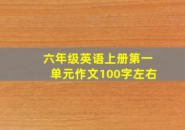 六年级英语上册第一单元作文100字左右