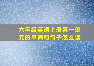 六年级英语上册第一单元的单词和句子怎么读