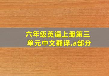 六年级英语上册第三单元中文翻译,a部分