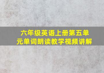 六年级英语上册第五单元单词朗读教学视频讲解