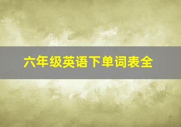 六年级英语下单词表全