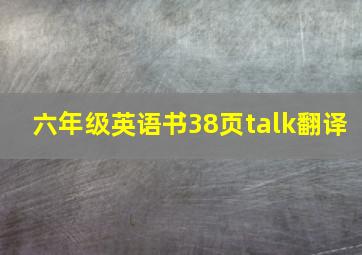 六年级英语书38页talk翻译