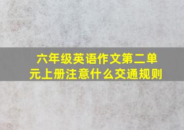 六年级英语作文第二单元上册注意什么交通规则