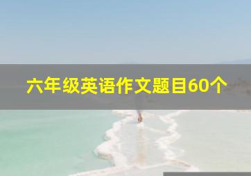 六年级英语作文题目60个