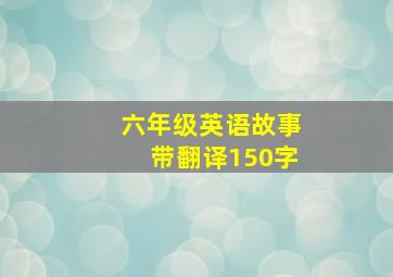 六年级英语故事带翻译150字