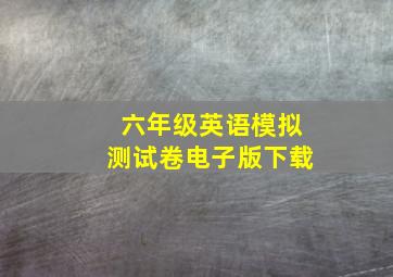 六年级英语模拟测试卷电子版下载