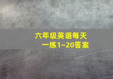 六年级英语每天一练1~20答案