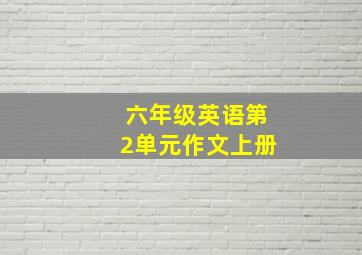 六年级英语第2单元作文上册