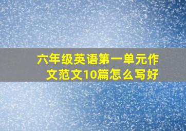 六年级英语第一单元作文范文10篇怎么写好