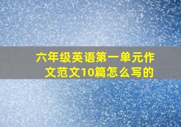 六年级英语第一单元作文范文10篇怎么写的