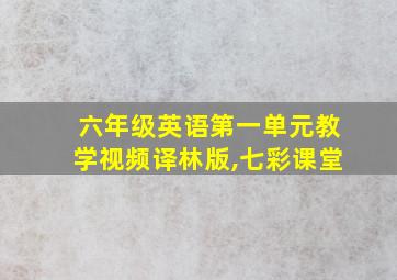 六年级英语第一单元教学视频译林版,七彩课堂