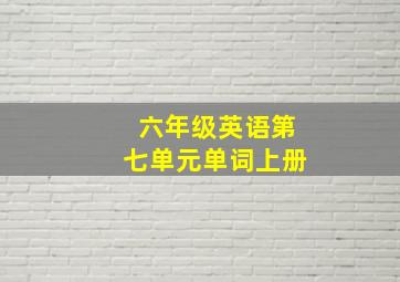 六年级英语第七单元单词上册