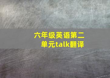 六年级英语第二单元talk翻译