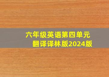 六年级英语第四单元翻译译林版2024版