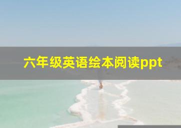 六年级英语绘本阅读ppt