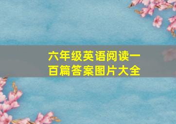 六年级英语阅读一百篇答案图片大全