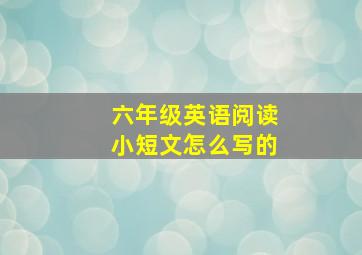 六年级英语阅读小短文怎么写的