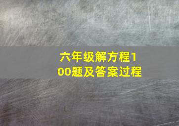 六年级解方程100题及答案过程