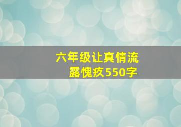 六年级让真情流露愧疚550字