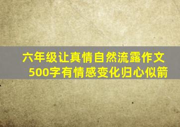 六年级让真情自然流露作文500字有情感变化归心似箭