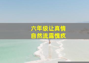 六年级让真情自然流露愧疚