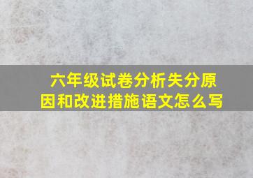 六年级试卷分析失分原因和改进措施语文怎么写