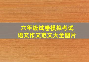 六年级试卷模拟考试语文作文范文大全图片