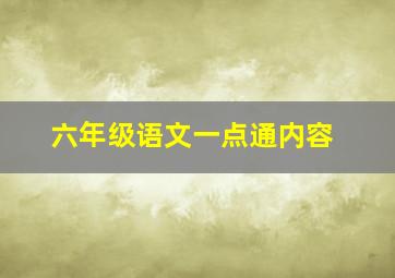 六年级语文一点通内容