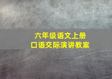 六年级语文上册口语交际演讲教案