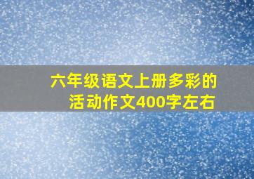 六年级语文上册多彩的活动作文400字左右