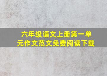 六年级语文上册第一单元作文范文免费阅读下载